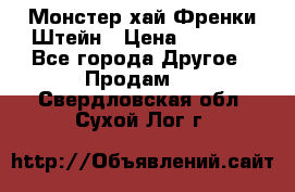 Monster high/Монстер хай Френки Штейн › Цена ­ 1 000 - Все города Другое » Продам   . Свердловская обл.,Сухой Лог г.